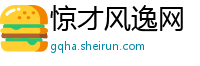 惊才风逸网